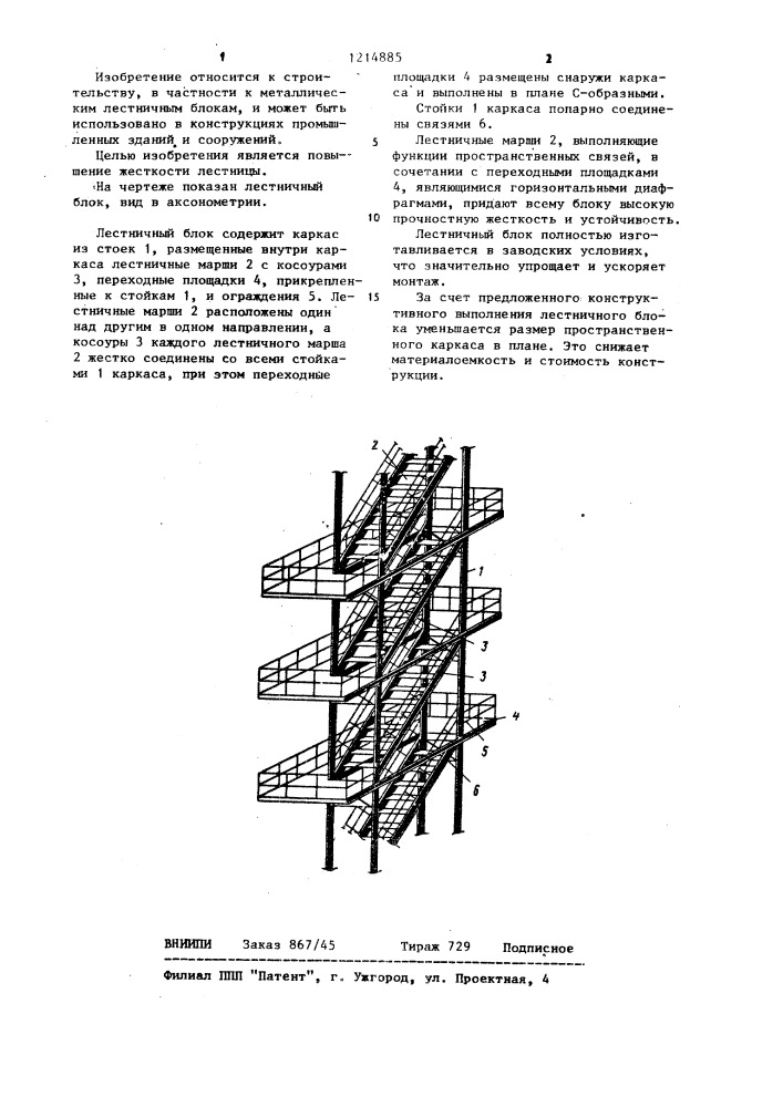 Лестничный блок (патент 1214885)