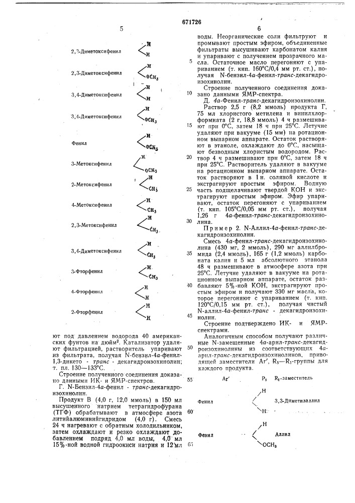 Способ получения 4-а-арил-транс-декагидро-изохинолинов (патент 671726)