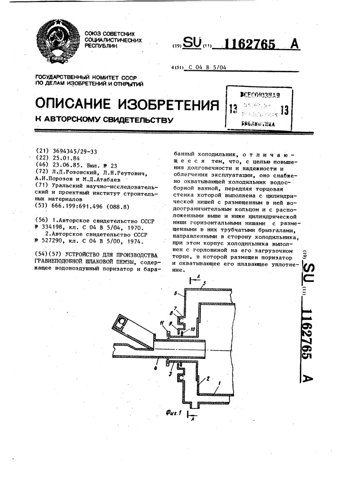 Устройство для производства гравиеподобной шлаковой пемзы (патент 1162765)