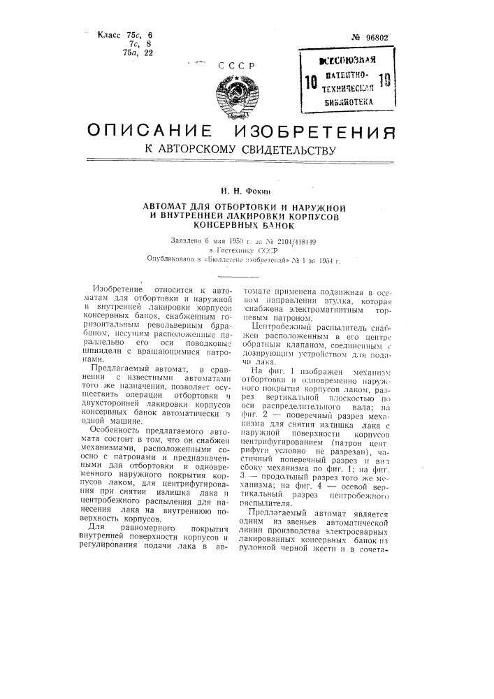 Автомат для отбортовки и наружной и внутренней лакировки корпусов консервных банок (патент 96802)