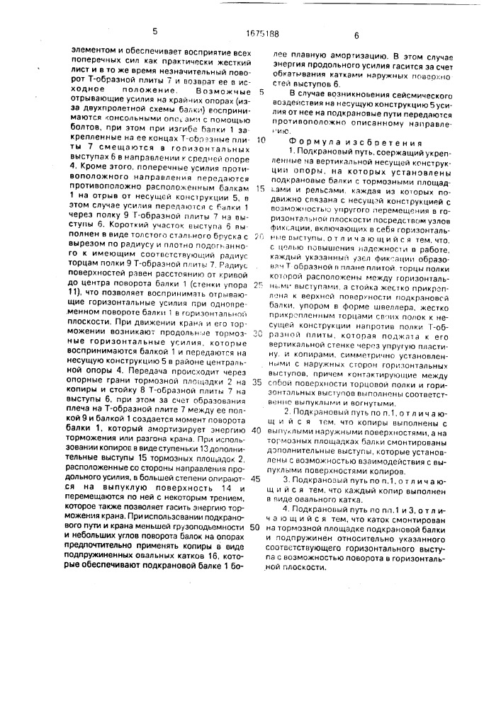 Подкрановый путь (патент 1675188)
