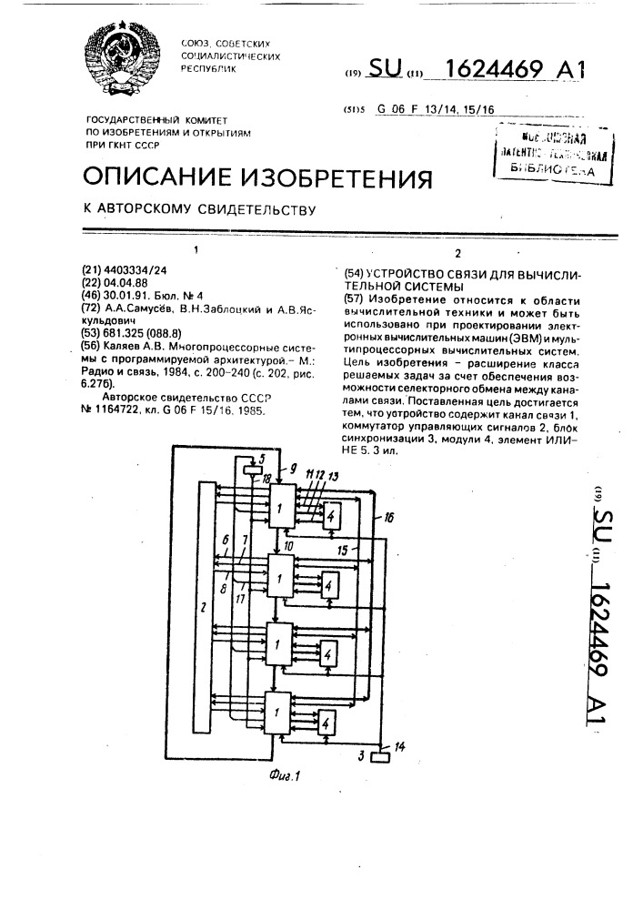 Устройство связи для вычислительной системы (патент 1624469)