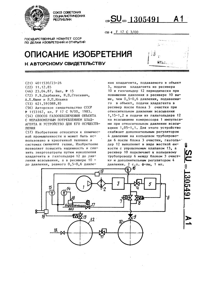 Способ газообеспечения объекта с неравномерным потреблением хладагента и устройство для его осуществления (патент 1305491)