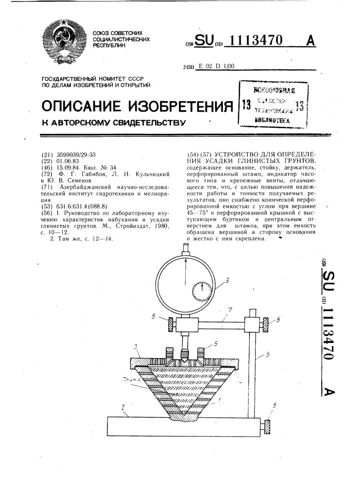 Устройство для определения усадки глинистых грунтов (патент 1113470)