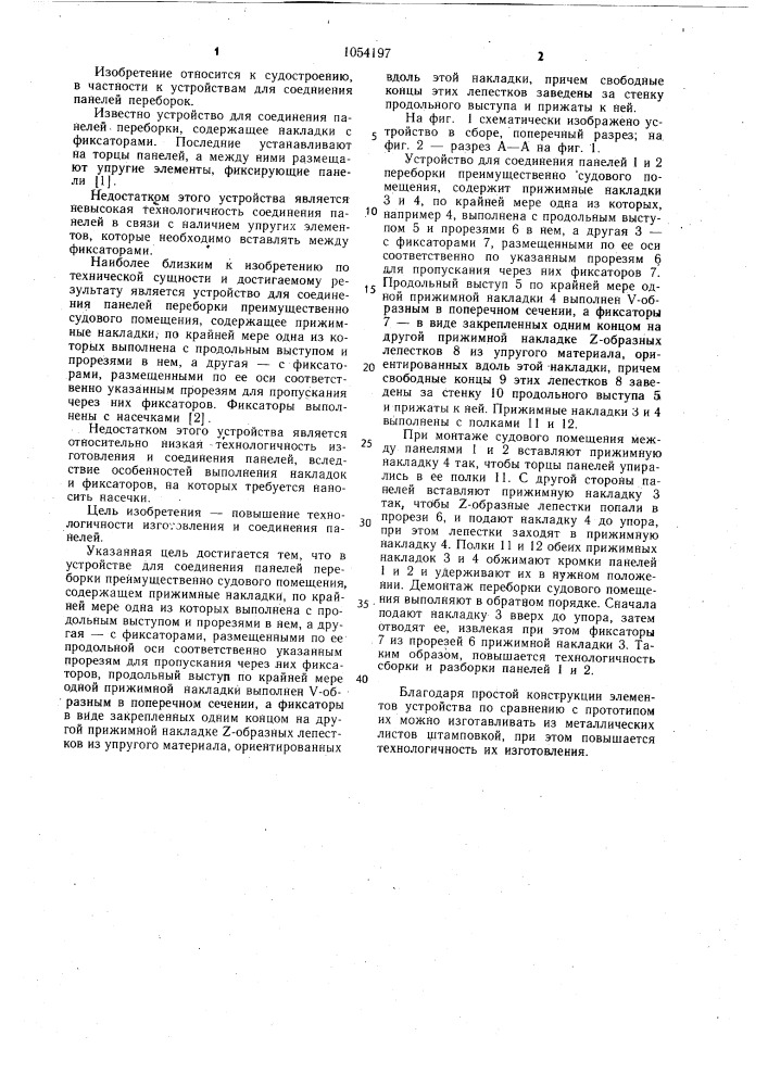 Устройство для соединения панелей переборки (патент 1054197)