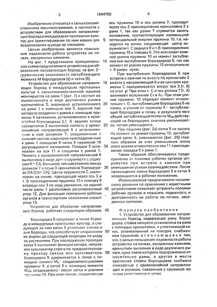 Устройство для образования направляющих борозд (патент 1644750)