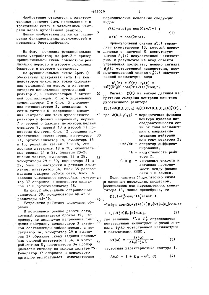 Измеритель и всережимный автокомпенсатор токов однофазных замыканий в воздушных,кабельных и смешанных сетях (патент 1443079)