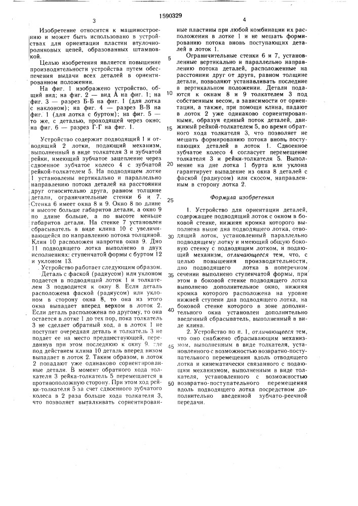 Устройство для ориентации деталей (патент 1590329)