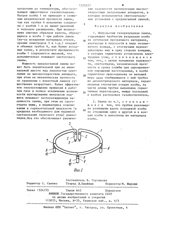 Импульсная газоразрядная лампа (патент 1220027)