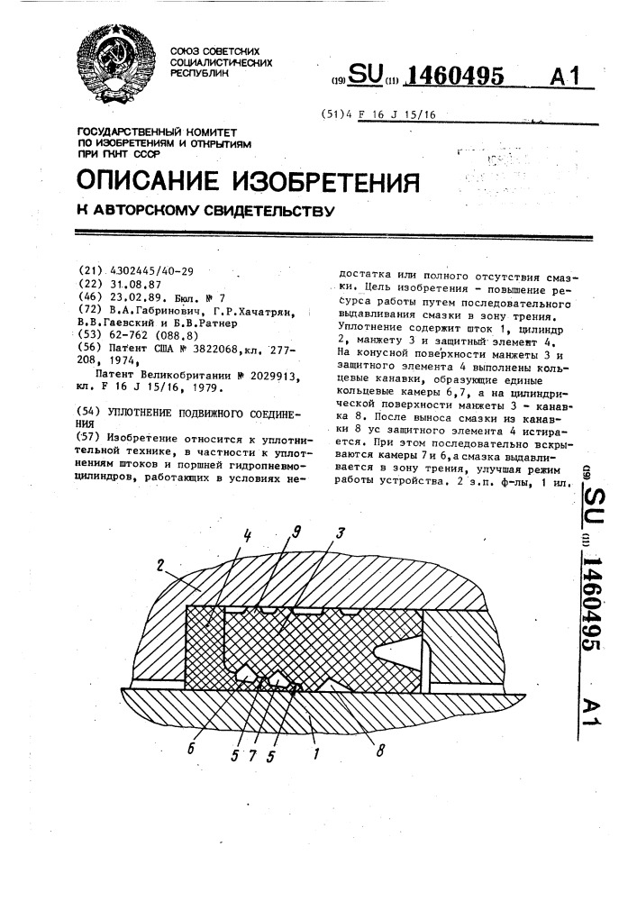 Уплотнение подвижного соединения (патент 1460495)