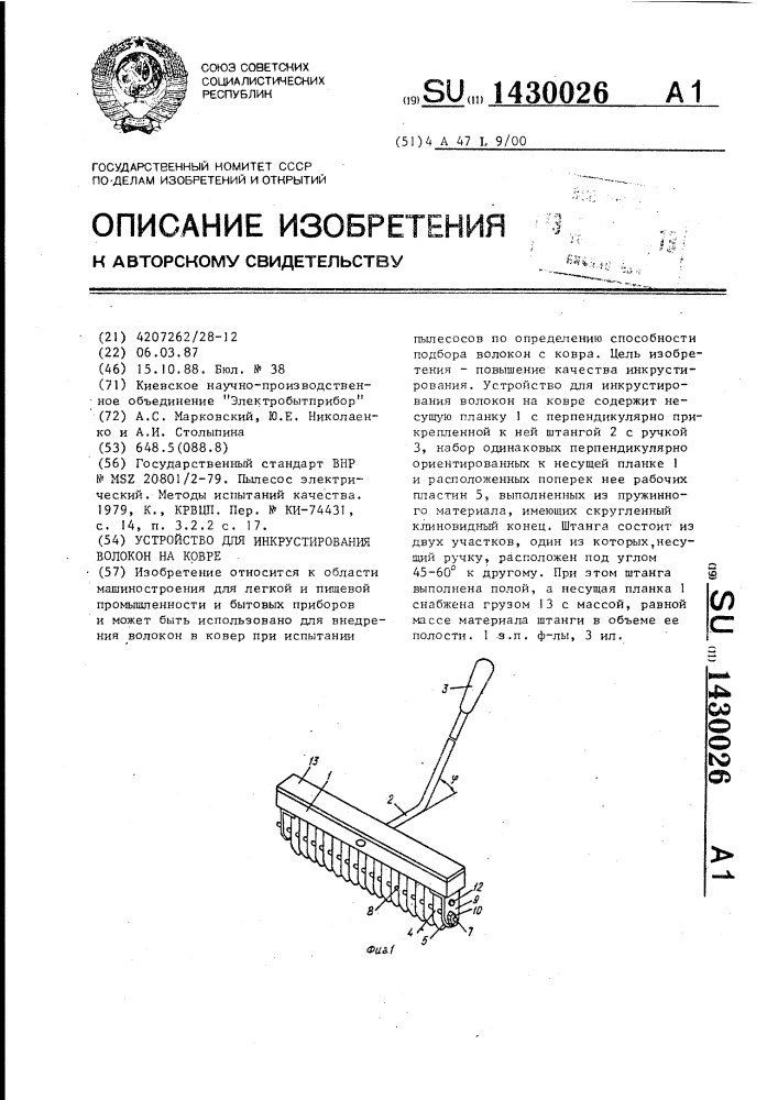 Устройство для инкрустирования волокон на ковре (патент 1430026)