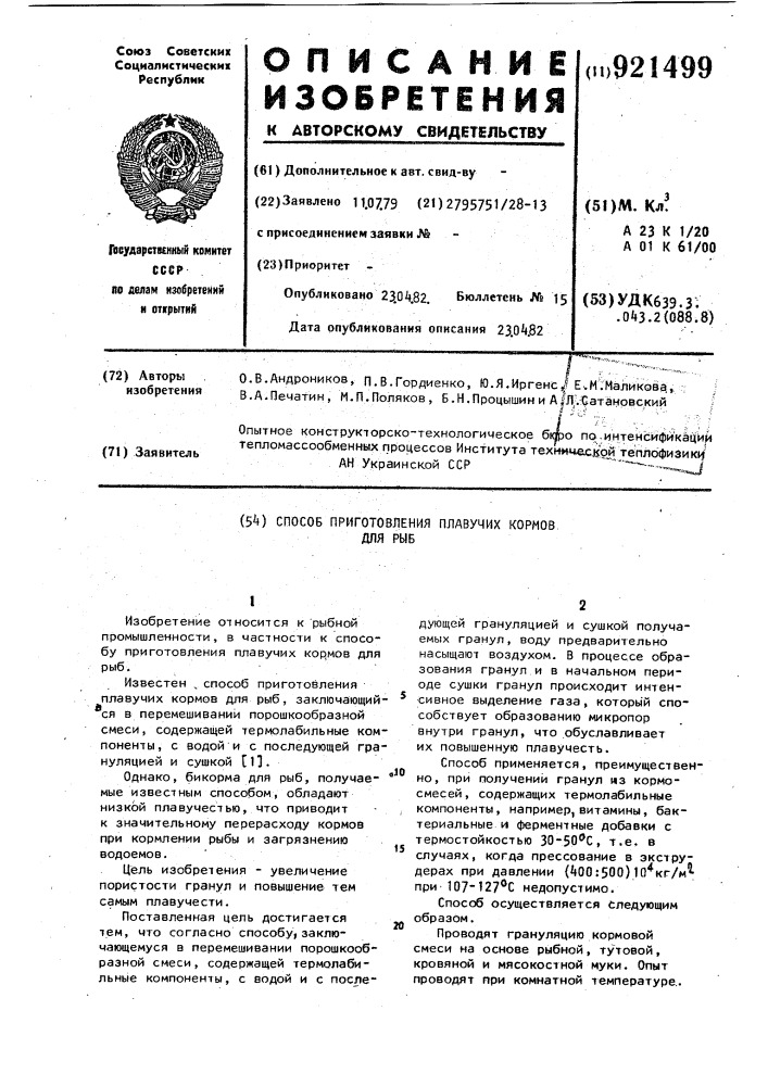 Способ приготовления плавучих кормов для рыб (патент 921499)