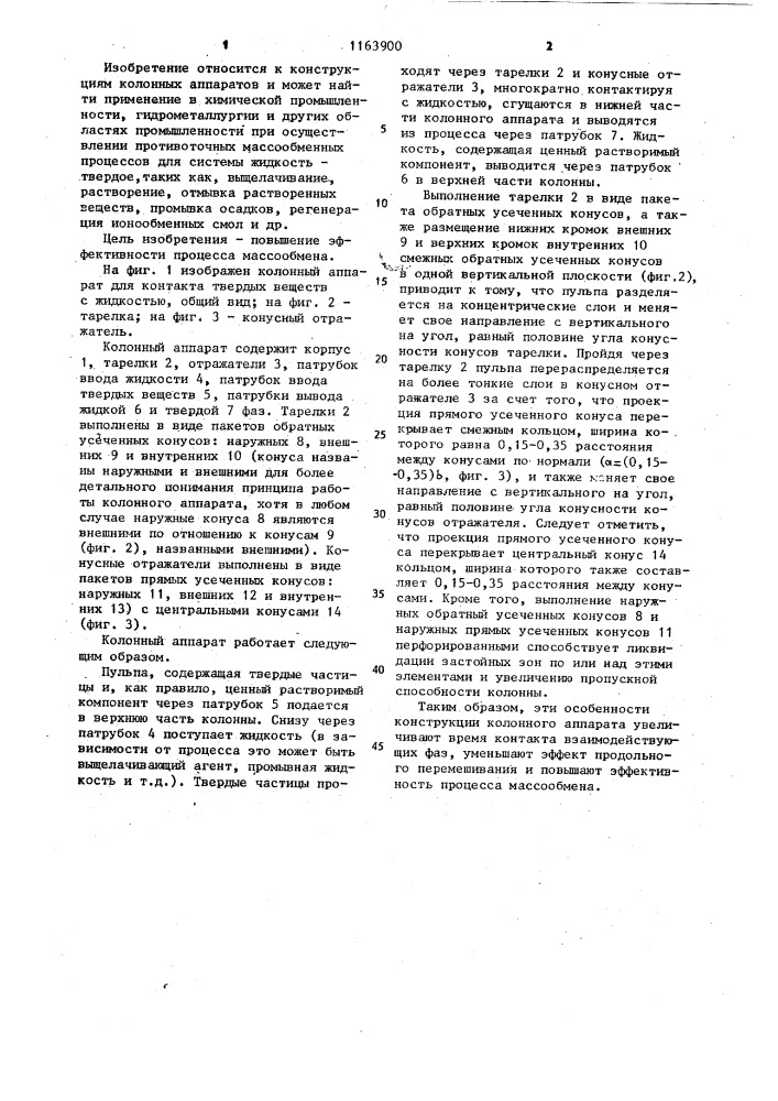 Колонный аппарат для контакта твердых веществ с жидкостью (патент 1163900)