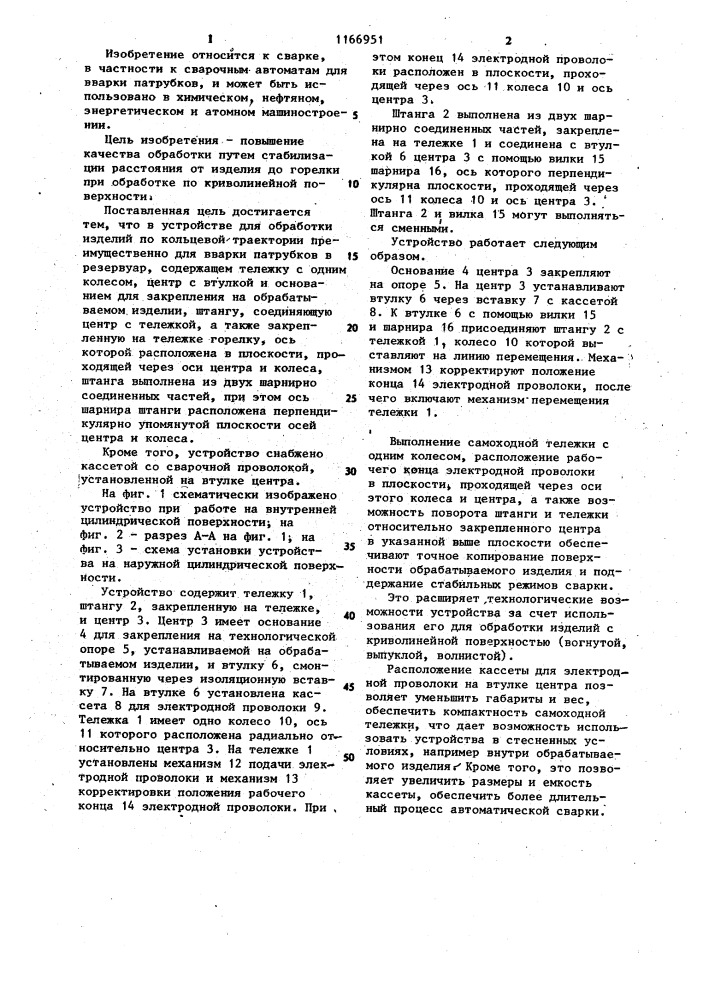 Устройство для обработки изделий по кольцевой траектории (патент 1166951)