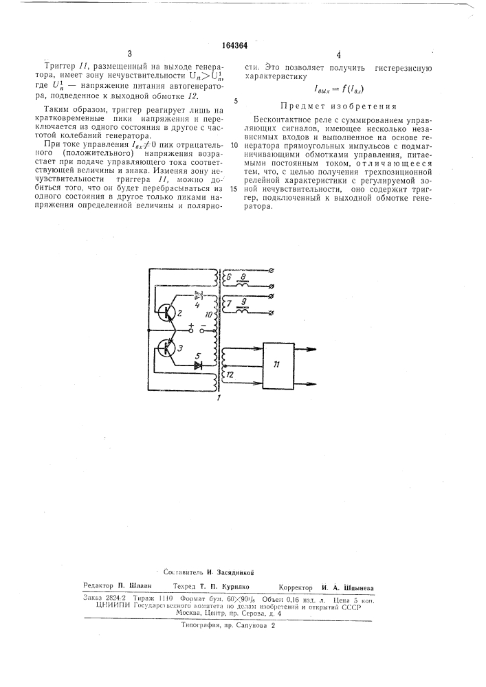 Бесконтактное реле (патент 164364)