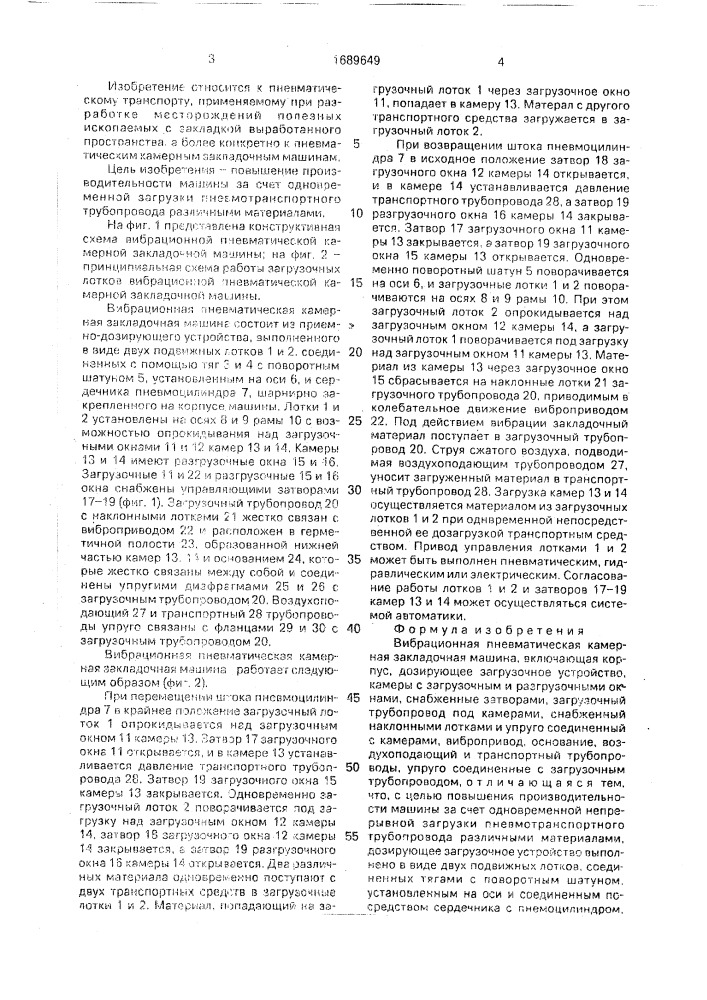 Вибрационная пневматическая камерная закладочная машина (патент 1689649)