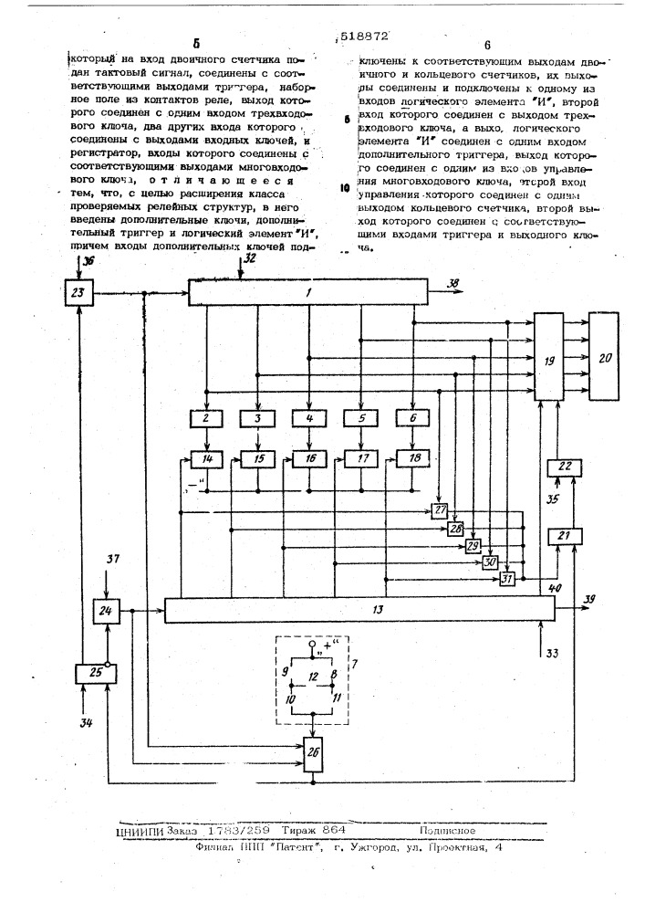 Устройство тестового контроля релейных структур (патент 518872)