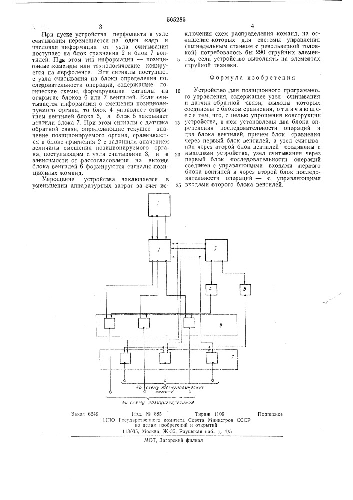 Устройство для позиционного программного управления (патент 565285)