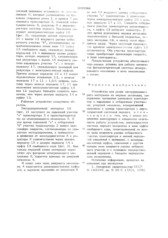 Устройство для резки экструдированного материала на мерные заготовки (патент 666088)