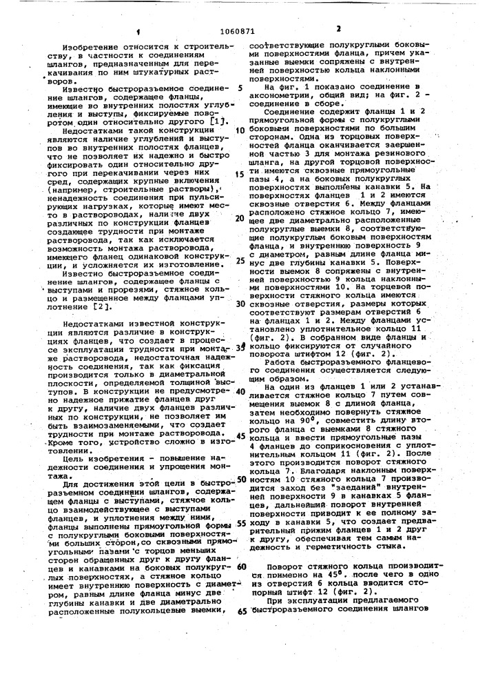 Быстроразъемное соединение шлангов (патент 1060871)