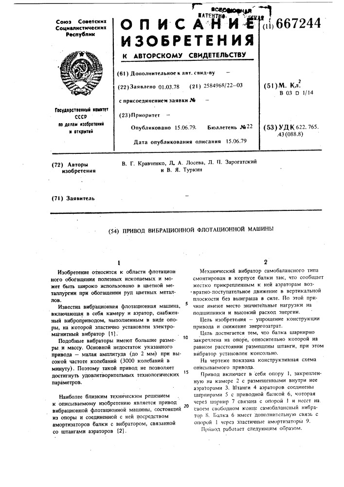 Привод вибрационной флотационной машины (патент 667244)