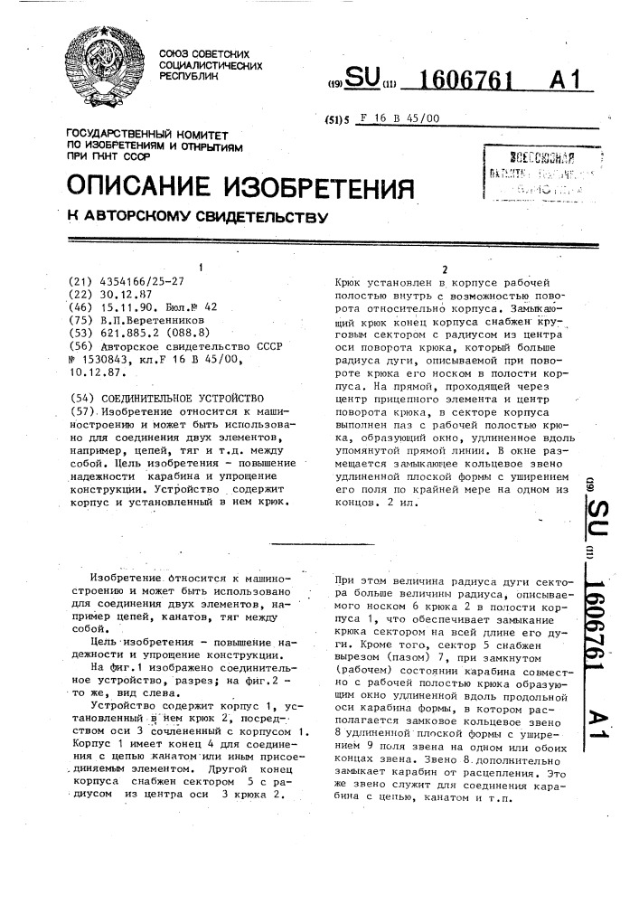 Соединительное устройство (патент 1606761)