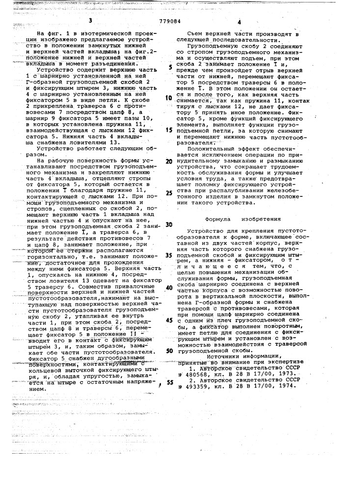 Устройство для крепления пустотообразователя к форме (патент 779084)