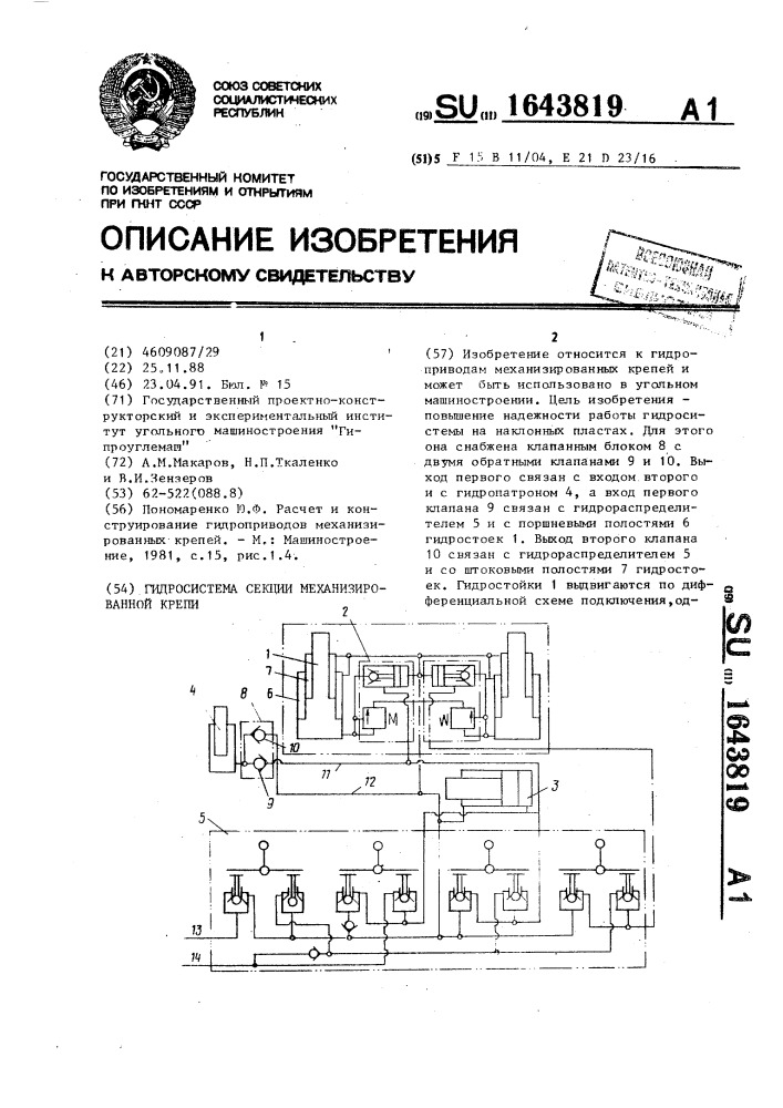 Гидросистема секции механизированной крепи (патент 1643819)