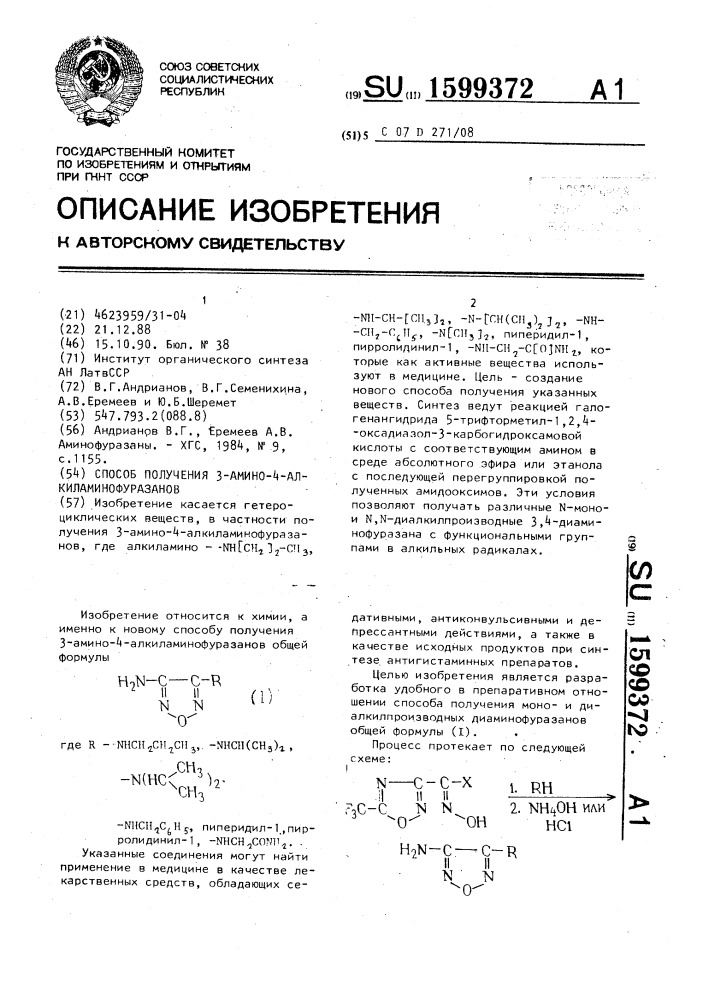 Способ получения 3-амино-4-алкиламинофуразанов (патент 1599372)