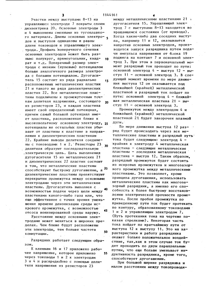 Вращающийся разрядник (патент 1144161)
