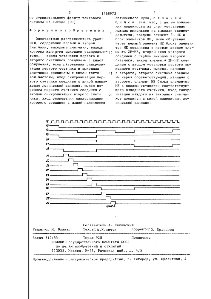 Однотактный распределитель уровней (патент 1368973)