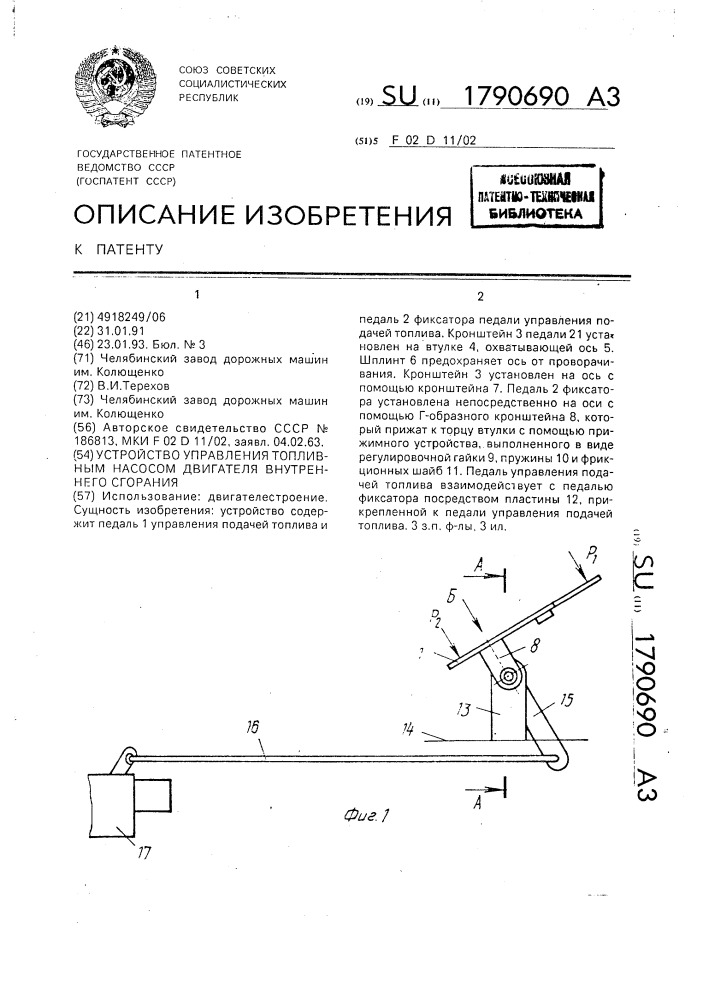 Устройство управления топливным насосом двигателя внутреннего сгорания (патент 1790690)