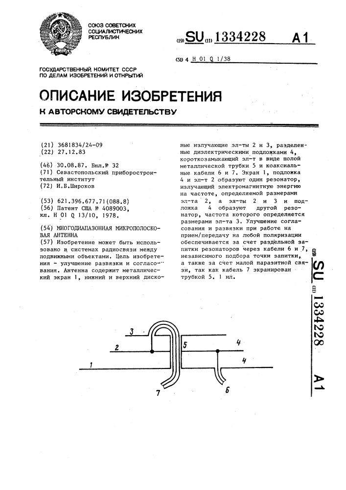 Многодиапазонная микрополосковая антенна (патент 1334228)