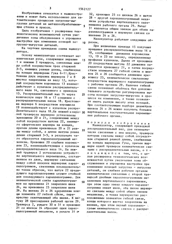 Манипулятор (патент 1562127)