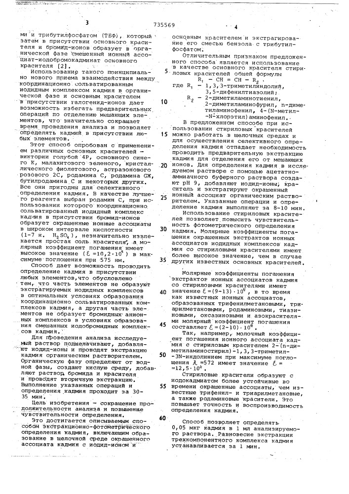 Способ экстракционно-фотометрического определения кадмия (патент 735569)