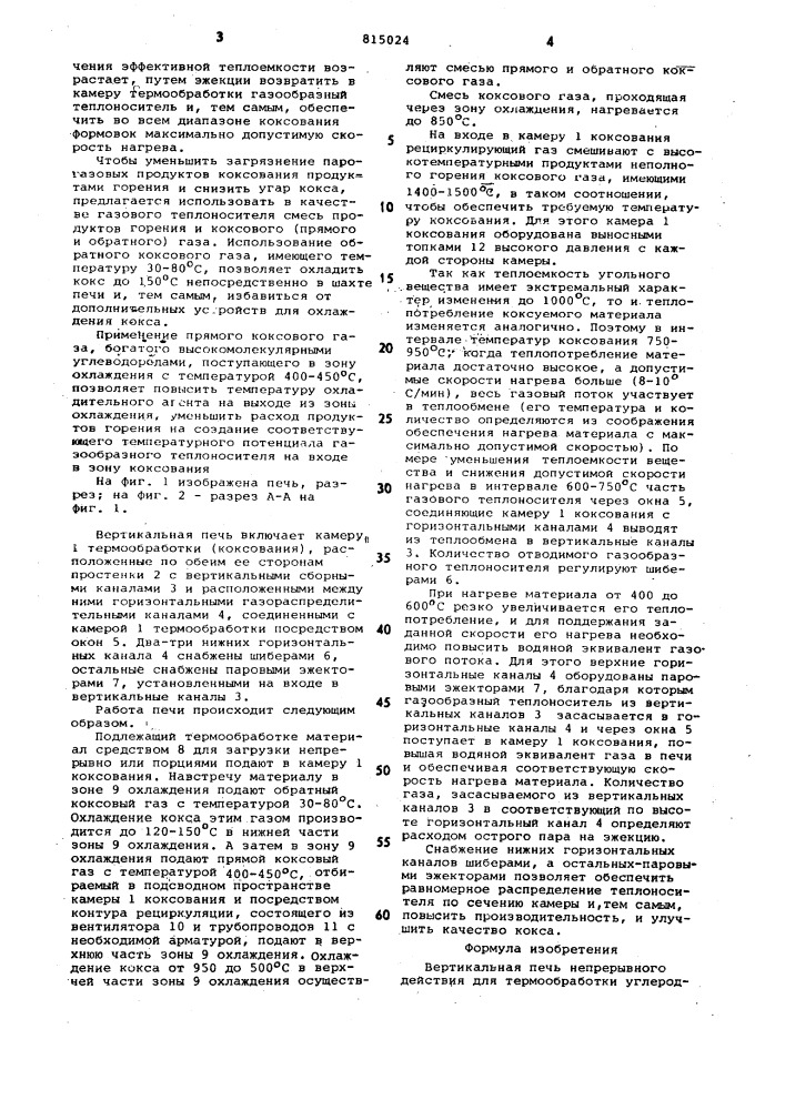 Вертикальная печь непрерывногодействия (патент 815024)