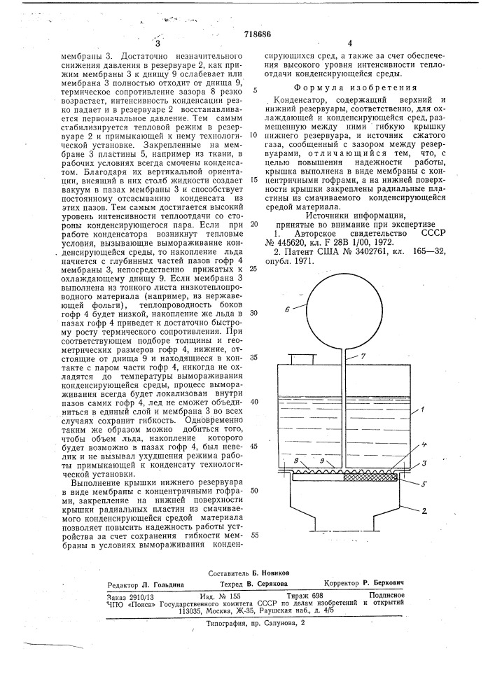 Конденсатор (патент 718686)