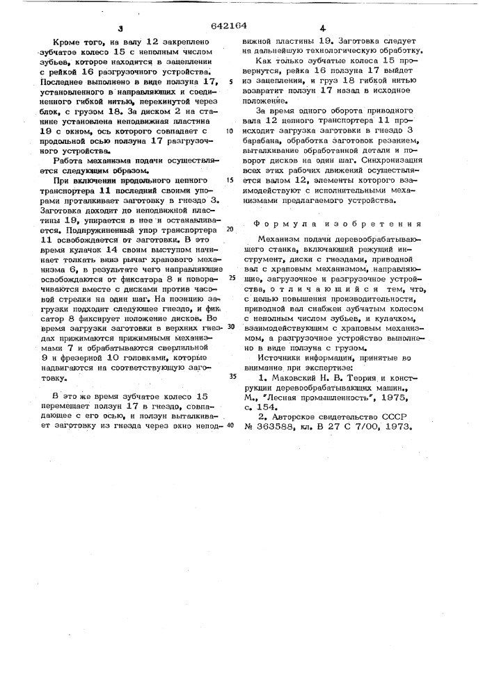 Механизм подачи деревообрабатывающего станка (патент 642164)