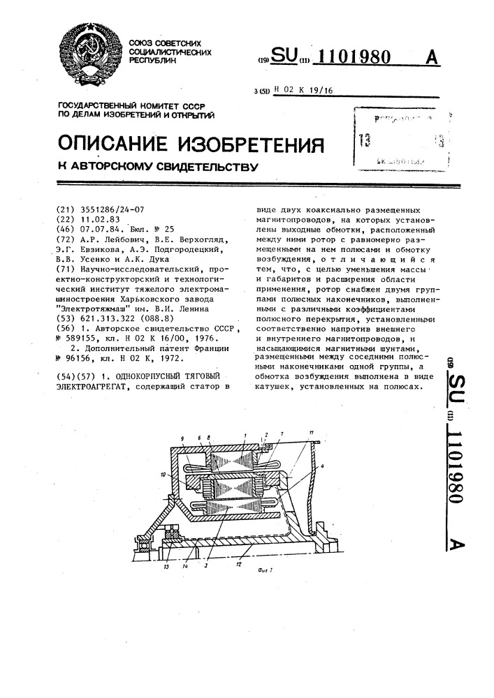 Однокорпусный тяговый электроагрегат (патент 1101980)