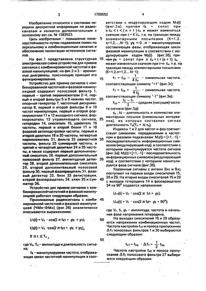 Устройство для приема сигналов с комбинированной частотной и фазовой манипуляцией (патент 1709552)