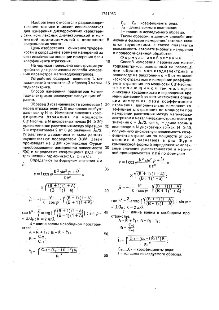 Способ измерения параметров магнитодиэлектриков (патент 1741083)