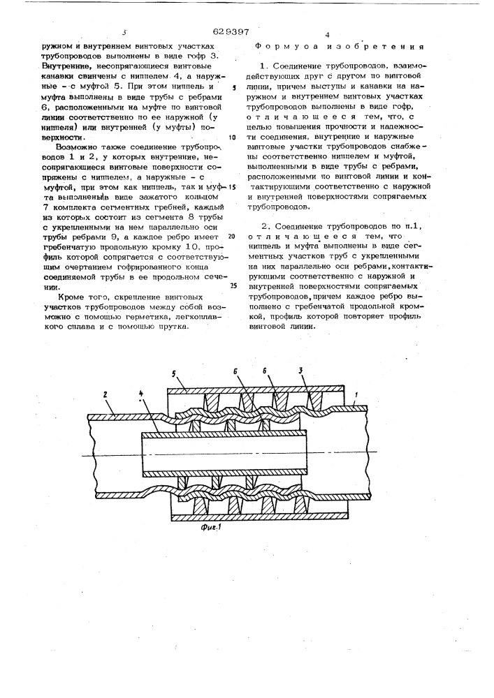 Соединение трубопроводов (патент 629397)