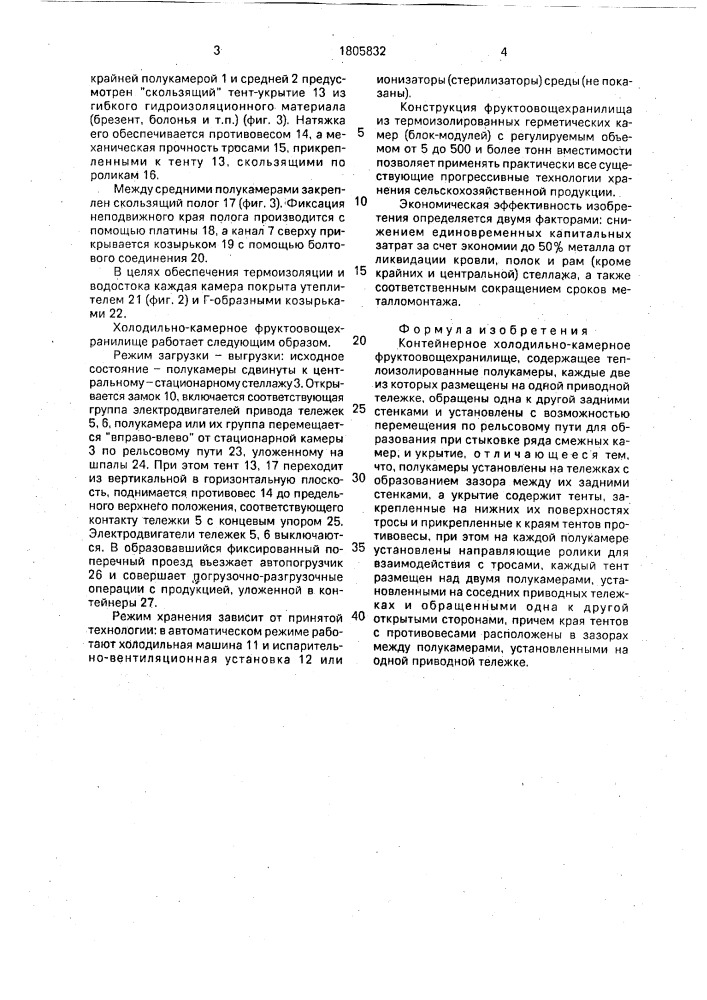 Контейнерное холодильно-камерное фруктоовощехранилище (патент 1805832)