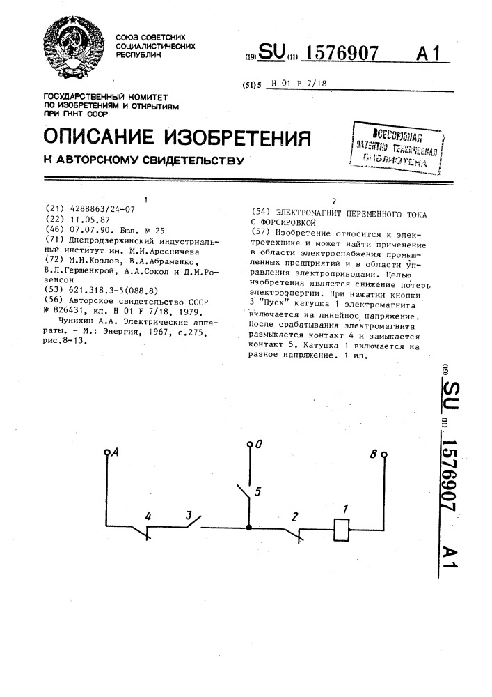 Электромагнит переменного тока с форсировкой (патент 1576907)