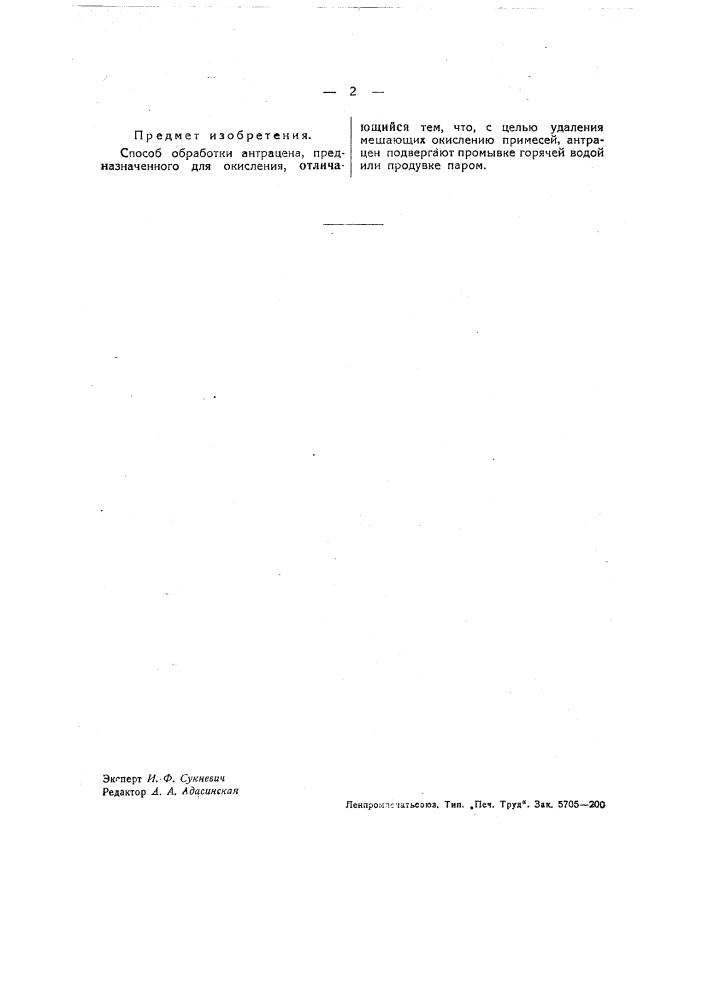 Способ обработки антрацена, предназначенного для окисления (патент 37089)