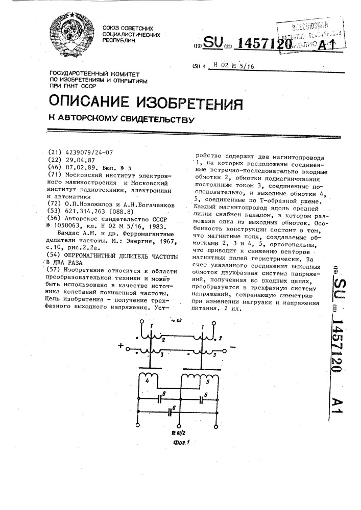 Ферромагнитный делитель частоты в два раза (патент 1457120)