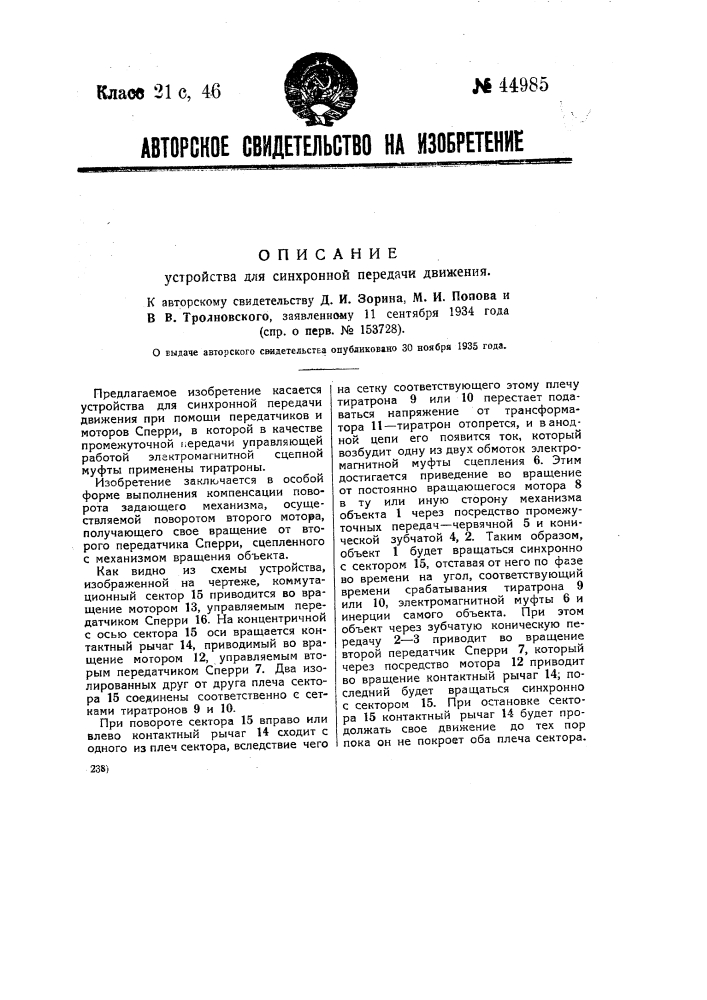 Устройство для синхронной передачи движения (патент 44985)