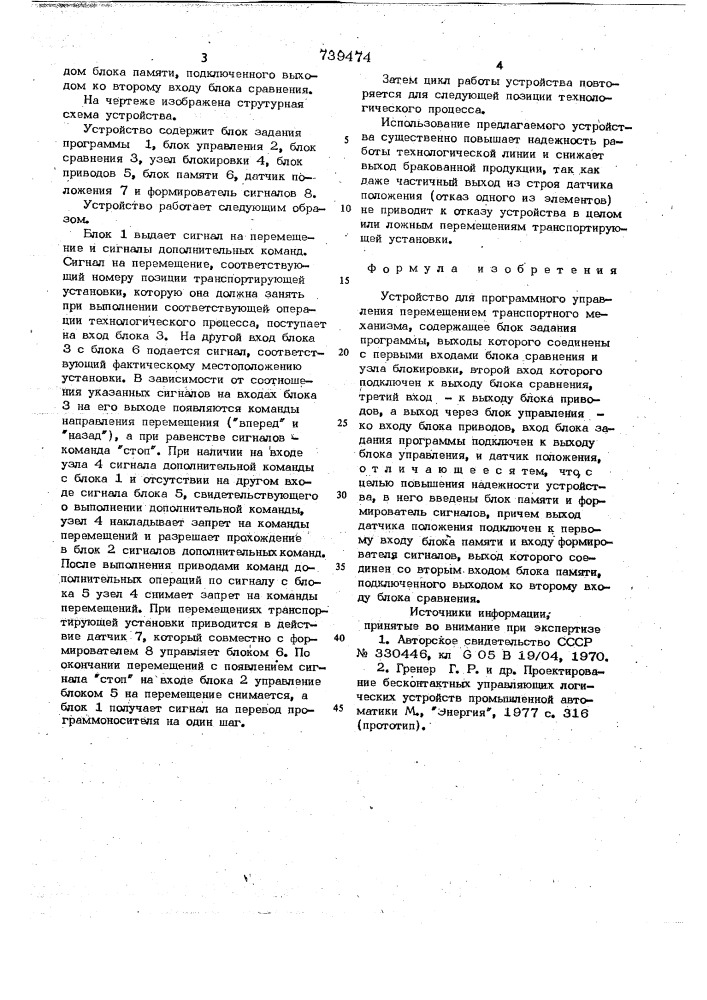 Устройство для программного управления перемещением транспортного механизма (патент 739474)