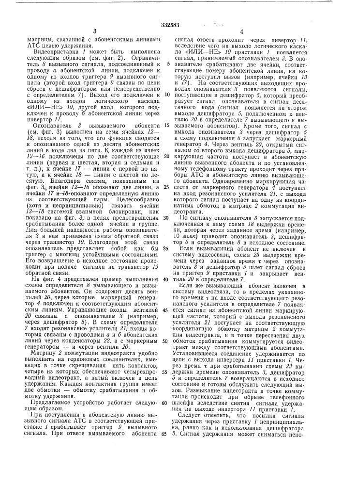 Устройство для автоматической телефонной и видеотелефонной связи (патент 332583)