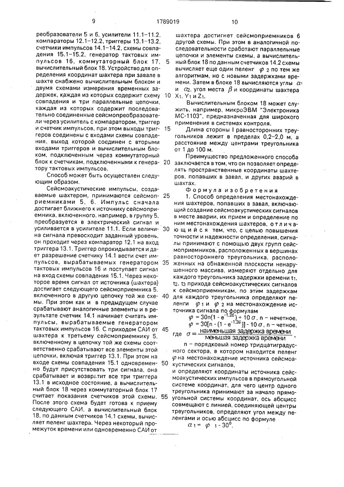 Способ определения местонахождения шахтеров, попавших в завал (патент 1789019)